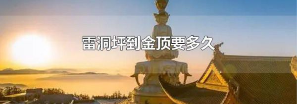雷洞坪到金顶要多久