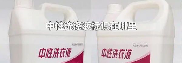 中性洗涤液标识在哪里