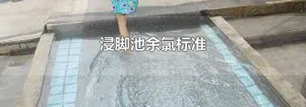 浸脚池余氯标准