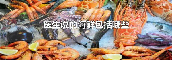 医生说的海鲜包括哪些
