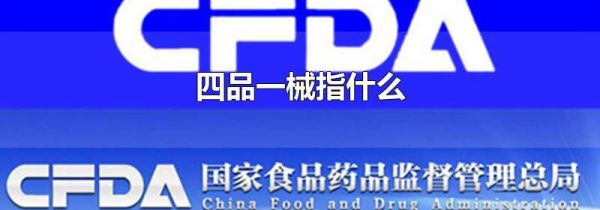 四品一械指什么