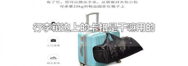 行李箱边上的卡扣是干嘛用的