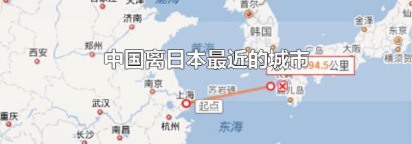 中国离日本最近的城市