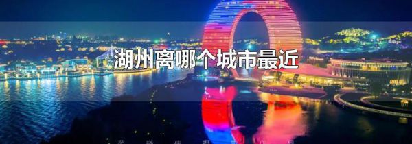 湖州离哪个城市最近