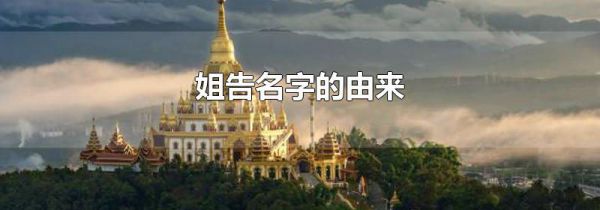 姐告名字的由来