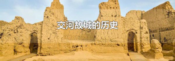 交河故城的历史