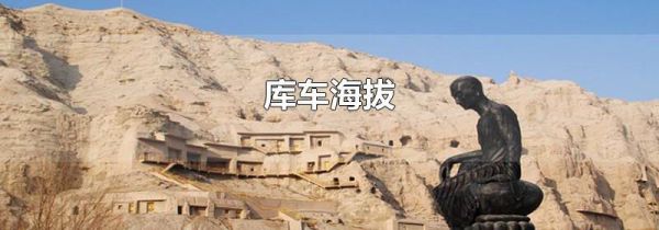 库车海拔