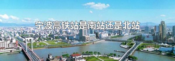 宁波高铁站是南站还是北站