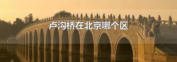 卢沟桥在北京哪个区