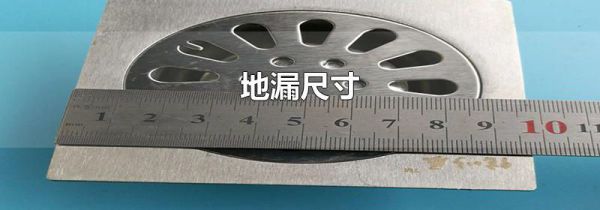 地漏尺寸