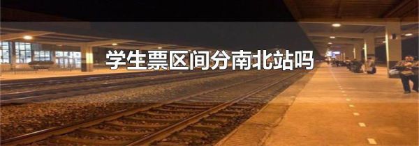 学生票区间分南北站吗