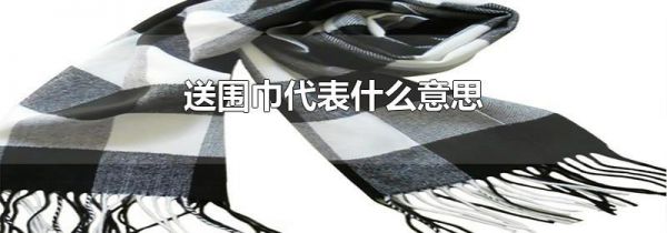 送围巾代表什么意思