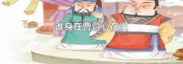 谁身在曹营心在汉