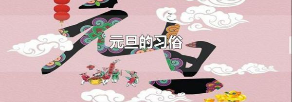 元旦的习俗