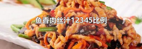 鱼香肉丝汁12345比例
