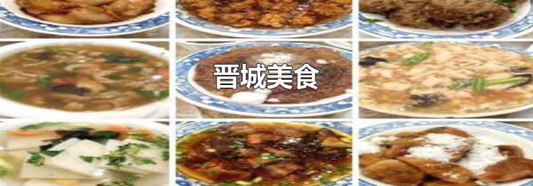 晋城美食