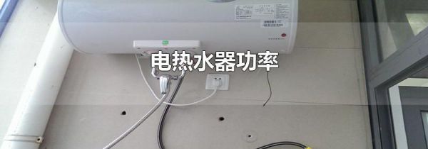 电热水器功率