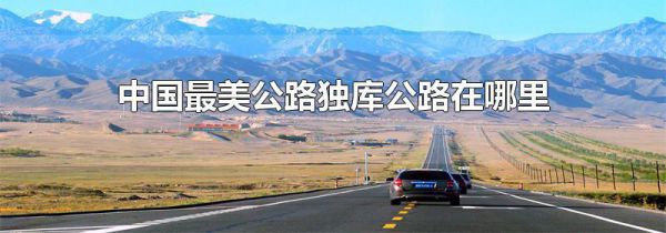 中国最美公路独库公路在哪里