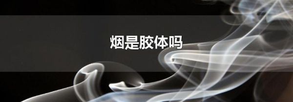 烟是胶体吗