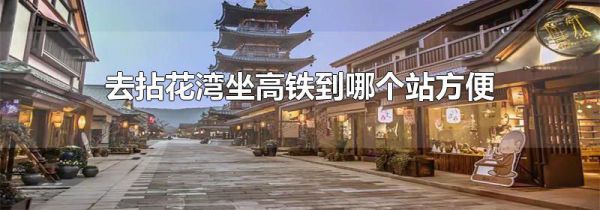 去拈花湾坐高铁到哪个站方便