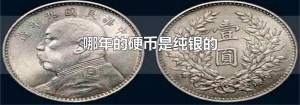 哪年的硬币是纯银的