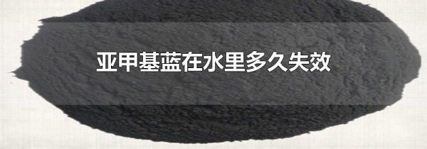 亚甲基蓝在水里多久失效