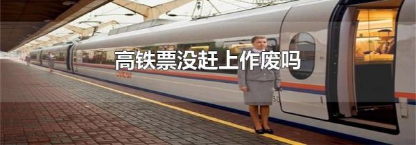 高铁票没赶上作废吗