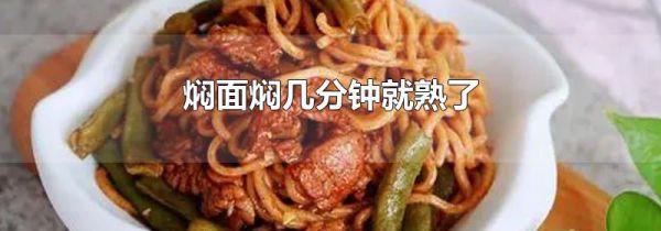 焖面焖几分钟就熟了