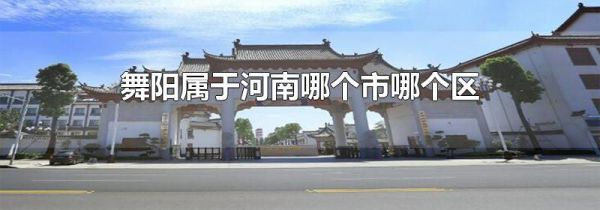 舞阳属于河南哪个市哪个区