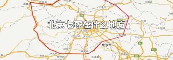 北京七环在什么地方