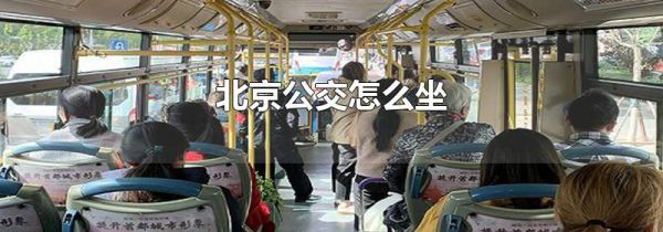 北京公交怎么坐