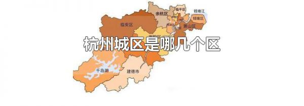 杭州城区是哪几个区
