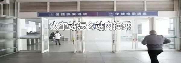 火车站怎么站内换乘