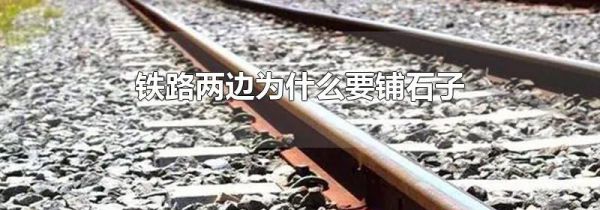铁路两边为什么要铺石子