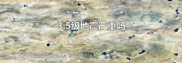 3.5级地震严重吗