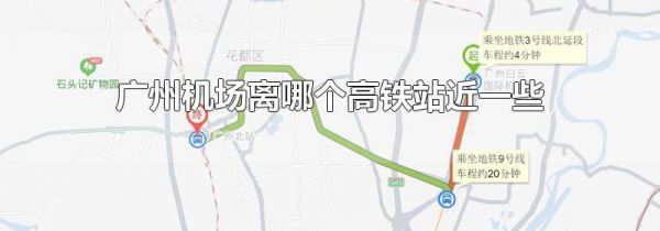 广州机场离哪个高铁站近一些