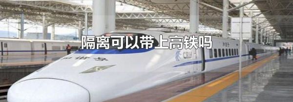 隔离可以带上高铁吗