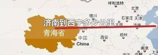 济南到西宁多少公里