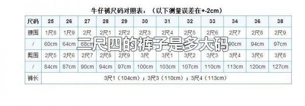二尺四的裤子是多大码