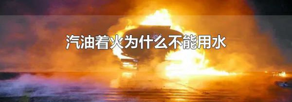 汽油着火为什么不能用水