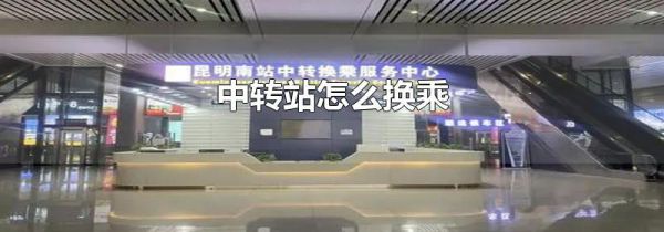 中转站怎么换乘