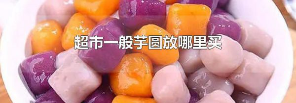 超市一般芋圆放哪里买