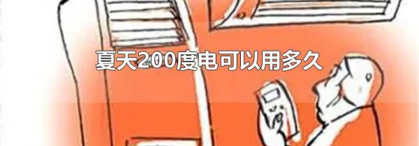 夏天200度电可以用多久