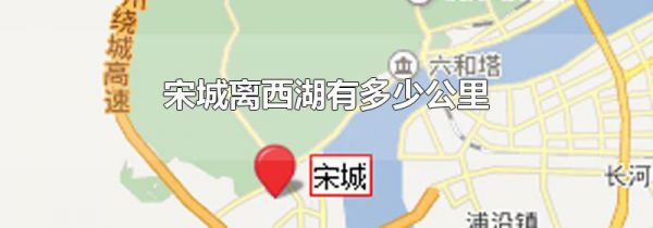 宋城离西湖有多少公里