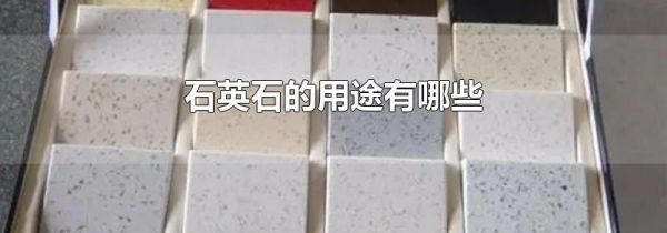 石英石的用途有哪些