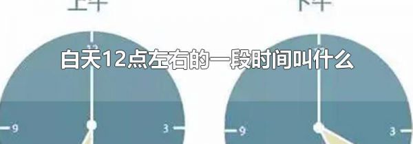 白天12点左右的一段时间叫什么