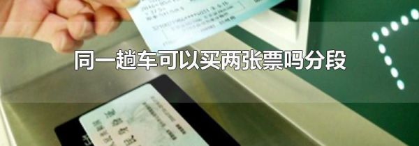 同一趟车可以买两张票吗分段