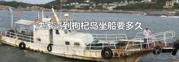 沈家湾到枸杞岛坐船要多久