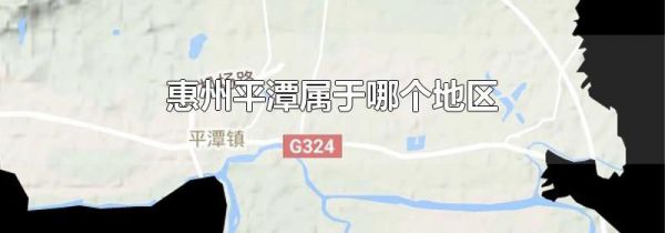惠州平潭属于哪个地区