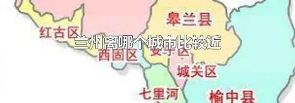 兰州离哪个城市比较近